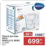 Метро Акции - Фильтр для воды BRITA MARELLA XL MEMO 