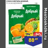 Магазин:Лента,Скидка:СОКИ И НЕКТАРЫ ДОБРЫЙ,
2 л, в ассортименте
