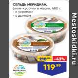 Магазин:Лента,Скидка:СЕЛЬДЬ МЕРИДИАН,
филе-кусочки в масле, 480 г:
- с укропом
- с дымком