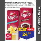 Магазин:Лента,Скидка:КОКТЕЙЛЬ МОЛОЧНЫЙ ЧУДО,
стерилизованный, 2–3%, 200 мл,
в ассортименте
