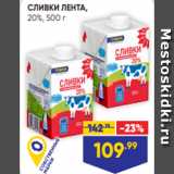 Лента Акции - СЛИВКИ ЛЕНТА,
20%, 500 г