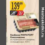 Магазин:Карусель,Скидка:Колбаски МИРАТОРГ 