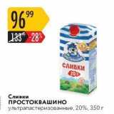 Магазин:Карусель,Скидка:Сливки ПРОСТОКВАШИНО