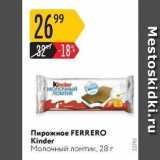 Магазин:Карусель,Скидка:Пирожное FERRERO Kinder