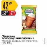 Магазин:Карусель,Скидка:4Мороженое ВОлогодский ПЛОМБИР