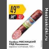 Магазин:Карусель,Скидка:Колбаса МЯсницкий РЯД 