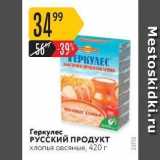 Магазин:Карусель,Скидка:Геркулес, РӰССКИЙ ПРОДУКТ