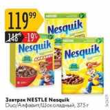 Магазин:Карусель,Скидка:Завтрак NESTLE Nesquik 