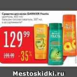 Магазин:Карусель,Скидка:Средства для волос GARNIER Fructis 