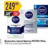 Магазин:Карусель,Скидка:Бальзамы после бритья NIVEA