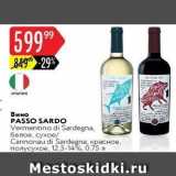 Магазин:Карусель,Скидка:Вино PASSO SARDO 