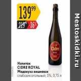 Магазин:Карусель,Скидка:Hапиток CIDRE ROYAL