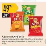 Магазин:Карусель,Скидка:Соломка LAYS STIX 