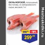 Магазин:Лента,Скидка:ОКУНЬ МОРСКОЙ, потрошеный,
без головы, из замороженного
сырья, весовой, 1 кг