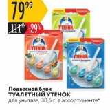 Магазин:Карусель,Скидка:Подвесной блок ТУАЛЕТНЫЙ УТЕНОК