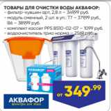 Лента Акции - ТОВАРЫ ДЛЯ ОЧИСТКИ ВОДЫ АКВАФОР