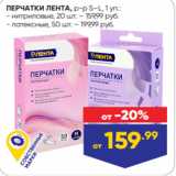 Лента Акции - ПЕРЧАТКИ ЛЕНТА, р-р S–L, 1 уп.:
- нитриловые, 20 шт. – 159,99 руб.
- латексные, 50 шт. – 199,99 руб.