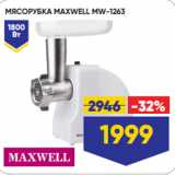 Лента Акции - МЯСОРУБКА MAXWELL MW-1263