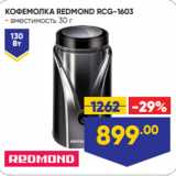 Лента Акции - КОФЕМОЛКА REDMOND RCG-1603
- вместимость 30 г