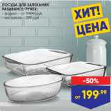 Лента Акции - ПОСУДА ДЛЯ ЗАПЕКАНИЯ
PASABAHCE/PYREX:
- форма – от 199,99 руб.
- кастрюля – 299 руб