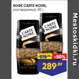 Лента Акции - КОФЕ CARTE NOIRE,
растворимый, 95 г