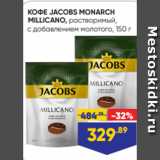 Лента Акции - КОФЕ JACOBS MONARCH
MILLICANO, растворимый,
с добавлением молотого, 150 г