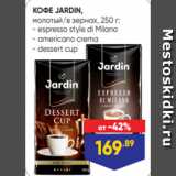 Лента Акции - КОФЕ JARDIN,
молотый/в зернах, 250 г:
- espresso style di Milano
- americano crema
- dessert cup
