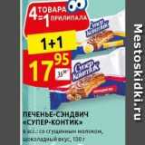 Магазин:Дикси,Скидка:ПЕЧЕНЬЕ-СЭНДвич «СУПЕР-КОНТИК» 