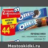 Дикси Акции - ПЕЧЕНЬЕ OREO 