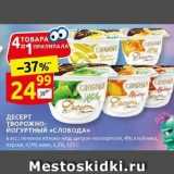 Магазин:Дикси,Скидка:ДЕСЕРТ ТВОРОЖНО- ЙОГУРТНЫЙ «СЛОБОДА» 