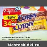 Дикси Акции - ЗЛАКОВАЯ ПОлоска СORNY