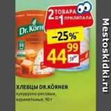 Дикси Акции - ХЛЕБЦЫ DR.KORNER 