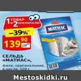 Дикси Акции - СЕЛЬДЬ «МАТИАС»