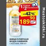 МИЦЕЛЛЯРНАЯ BOAA GARNIER 