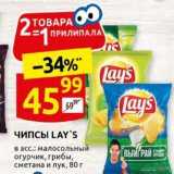 Дикси Акции - Чипсы LAY'S 