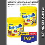 Лента Акции - НАПИТОК ШОКОЛАДНЫЙ NESTLÉ
NESQUIK, быстрорастворимый,
500 г