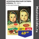 Магазин:Лента,Скидка:ШОКОЛАД КРАСНЫЙ ОКТЯБРЬ
АЛЕНКА, 90–100 г,
в ассортименте