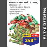 Лента Акции - КОНФЕТЫ КРАСНЫЙ ОКТЯБРЬ,
весовые, 1 кг:
- Аленка, крем-брюле
- ореховая роща
- ирис крепыш
- ромашки