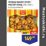 Лента Акции - ПЕЧЕНЬЕ BAKERY STORY/
МАСТЕР-КОНД, 300–500 г,
в ассортименте