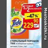 Дикси Акции - СТИРАЛЬНЫЙ ПОРОШОК TIDE 