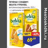 Лента Акции - ПЕЧЕНЬЕ-СЭНДВИЧ
BELVITA УТРЕННЕЕ,
витаминизированное, 253 г:
- с цельными злаками
- с какао