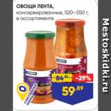 Магазин:Лента,Скидка:ОВОЩИ ЛЕНТА,
консервированные, 520–550 г,
в ассортименте