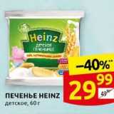 Дикси Акции - ПЕЧЕНЬЕ НЕINZ