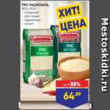 Лента Акции - РИС НАЦИОНАЛЬ,
800–900 г:
- отборный
- для плова
- адриатика
- гигант