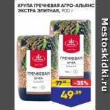 Магазин:Лента,Скидка:КРУПА ГРЕЧНЕВАЯ АГРО-АЛЬЯНС
ЭКСТРА ЭЛИТНАЯ, 900 г