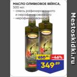 Магазин:Лента,Скидка:МАСЛО ОЛИВКОВОЕ IBÉRICA,
500 мл:
- смесь рафинированного
 и нерафинированного
- нерафинированное