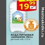 Магазин:Дикси,Скидка:ВОДА ПИТЬЕВАЯ «шишкин ЛЕС» 