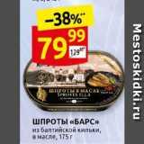 Магазин:Дикси,Скидка:ШПРОТЫ «БАРС» 