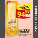 Дикси Акции - СЫР ЧЕЧИЛ PRESIDENT 