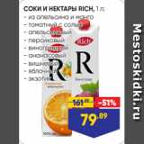 Лента Акции - СОКИ И НЕКТАРЫ RICH, 1 л:
- из апельсина и манго
- томатный с солью
- апельсиновый
- персиковый
- виноградный
- ананасовый
- вишневый
- яблочный
- экзотик